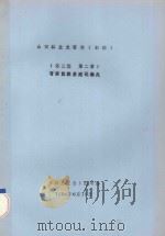 山西林业史资料 初稿 第3编 第2章 晋绥区林业建设概况 1984 PDF电子版封面