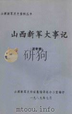 山西新军大事记 送审稿 1989 PDF电子版封面 山西新军史料征集指导组办公室编