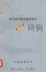 抗日战争论文资料索引（ PDF版）