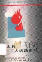 太行工人运动史略（ PDF版）