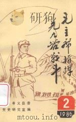 孝义地方党史资料汇编 2 毛主席指挥兑九峪战斗 1986 PDF电子版封面 中共孝义县委党史研究室编