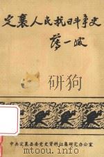 定襄人民抗日战斗史（ PDF版）