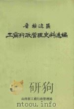 晋绥边区工商行政管理史料选编（ PDF版）