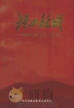 垣曲抗战 纪念抗日战争胜利五十周年专辑 1995 PDF电子版封面 王淑梅,刘志兆主编