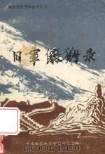 日军暴行录 1987 PDF电子版封面 古鸿飞,刘焕成主编