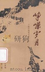榆社抗战史  1  峥嵘岁月（1985 PDF版）