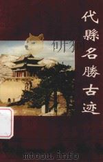 代县名胜古迹专辑 祝贺国务院批准我县为国家级历史文化名城 PDF电子版封面 山西省代县政协文史资料研究委员会编