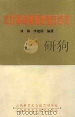 太行革命根据地教育简史（ PDF版）