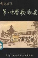 晋绥一中校史（1989 PDF版）
