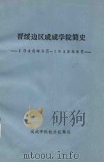 晋绥边区成成学院简史 1946年3月-1948年8月 PDF电子版封面
