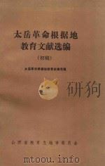 太岳革命根据地教育文献选编  初稿（1986 PDF版）