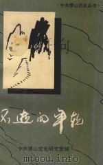 中共稷山历史丛书 不逝的年轮 1992 PDF电子版封面 孟庆春编审;刘伯阳,柴林山副编审;王雪保主编;陈登杰副主编;