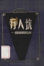万人坑  一部血淋淋的阶级压迫史   1963  PDF电子版封面    中共大同煤矿委员会编 
