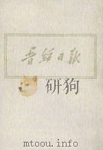 晋绥日报  12  影印本  1946年1月-1946年5月（1986 PDF版）