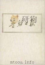 晋绥日报  18  影印本  1947年9月-1947年11月（1986 PDF版）