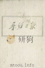 晋绥日报  22  影印本  1948年9月-1948年11月（1986 PDF版）