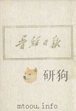 晋绥日报  6  影印本  1944年3月-1944年9月（1986 PDF版）