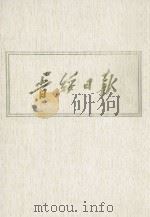 晋绥日报  23  影印本  1948年12月-1949年2月（1986 PDF版）