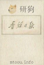 晋绥日报  21  影印本  1948年6月-1948年8月（1986 PDF版）