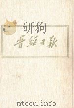 晋绥日报  2  影印本  1941年9月-1942二年4月（1986 PDF版）