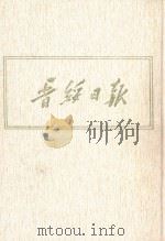 晋绥日报  1  影印本  1940年9月-1941年8月（1986 PDF版）