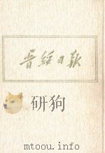 晋绥日报  19  影印本  1947年12月-1948年2月（1986 PDF版）