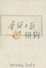 晋绥日报  14  影印本  1946年9月-1946年11月（1986 PDF版）