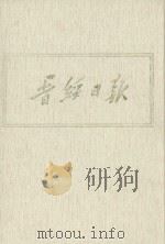 晋绥日报  16  影印本  1947年3月-1947年5月（1986 PDF版）