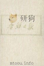 晋绥日报  11  影印本  1945年10月-1945年12月（1986 PDF版）