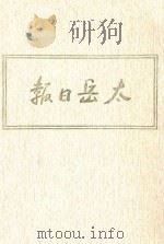 太岳日报  7  影印本  1946年7月-1946年2月（1986 PDF版）