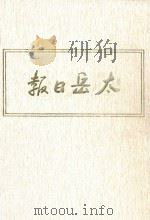 太岳日报  1  影印本  1940年9月-1942年3月（1986 PDF版）