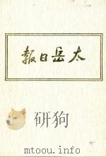 太岳日报  8  影印本  1947年1月-1947年6月（1986 PDF版）