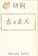 太岳日报  9  影印本  1947年7月-1947年12月（1986 PDF版）