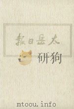 太岳日报  10  影印本  1948年1月-1948年9月（1986 PDF版）