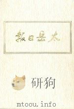太岳日报  11  影印本  1948年10月-1949年3月（1986 PDF版）