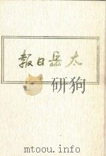 太岳日报  12  影印本  1949年4月-1949年8月（1986 PDF版）