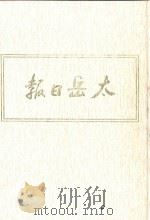 太岳日报  6  影印本  1945年12月-1946年6月（1986 PDF版）