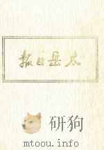 太岳日报  4  影印本  1945年1月-1945年5月（1986 PDF版）