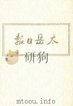 太岳日报  5  影印本  1945年6月-1945年11月（1986 PDF版）