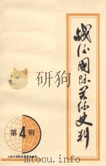 战后国际关系史料  第4辑（ PDF版）