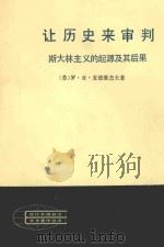 让历史来审判-斯大林主义的起源及其后果 上 1983 PDF电子版封面 3001·1777 (苏)罗·亚·麦德维杰夫著;赵淘,林英译