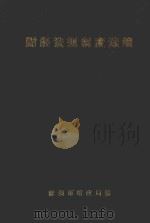 财经法规制度选编  第1辑  下（1986 PDF版）
