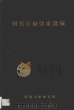 财经法规制度选编  第1辑  中（ PDF版）