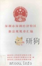 深圳市深圳经济特区新法规规章汇编  2004辑  上（ PDF版）