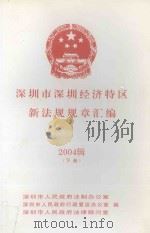 深圳市深圳经济特区新法规规章汇编  2004辑  下（ PDF版）