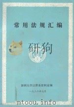 常用法规汇编（1986 PDF版）