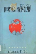 世界统计资料汇编 1990 PDF电子版封面 深圳市统计局编