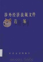 涉外经济法规文件选编 1985 PDF电子版封面 甘肃省律师协会编
