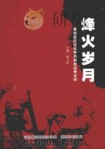烽火岁月  襄垣县抗日战争和解放战争史料（ PDF版）