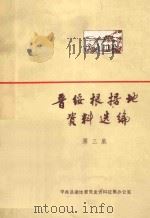 晋绥根据地资料选编  第3集（1984 PDF版）